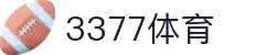 3377体育 - 全网最全最有态度的体育赛事直播平台